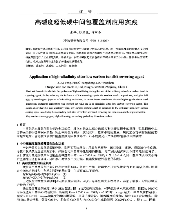 高碱度超低碳中间包覆盖剂应用实践