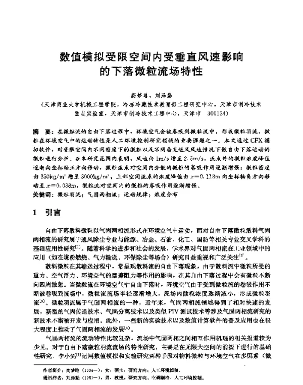 数值模拟受限空间内受垂直风速影响的下落微粒流场特性