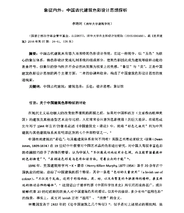 象征内外中国古代建筑色彩设计思想探析