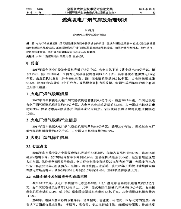 燃煤发电厂烟气排放治理现状