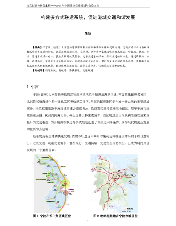 构建多方式联运系统促进港城交通和谐发展