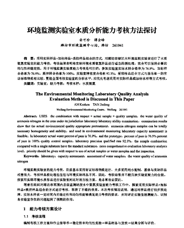 环境监测实验室水质分析能力考核方法探讨