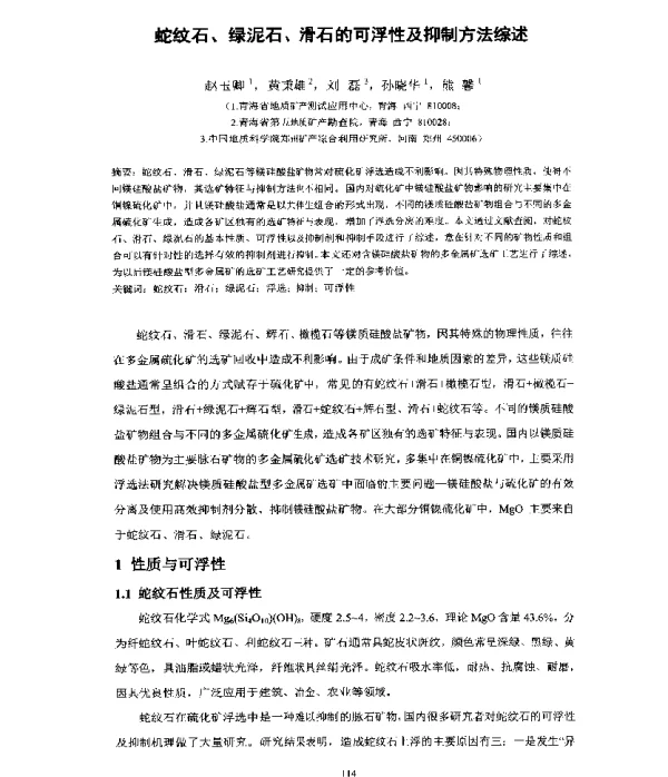 蛇纹石、绿泥石、滑石的可浮性及抑制方法综述