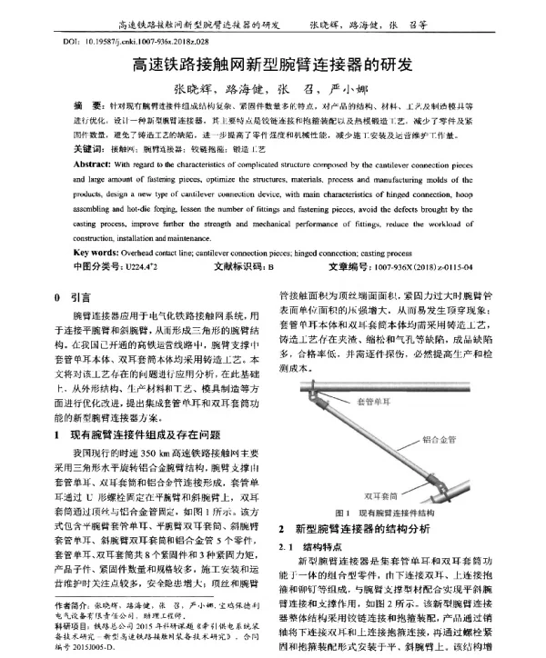 高速铁路接触网新型腕臂连接器的研发