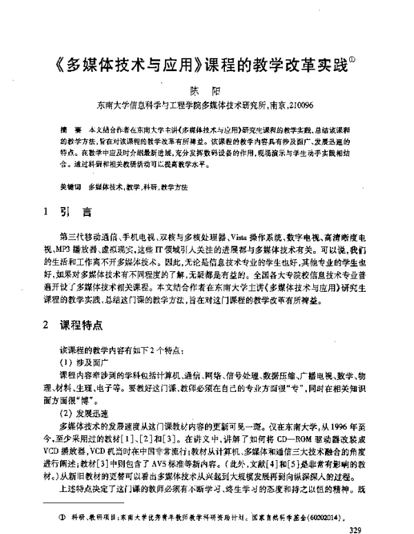 《多媒体技术与应用》课程的教学改革实践