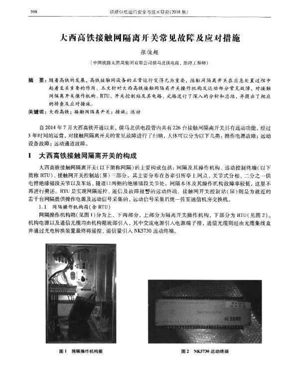 大西高铁接触网隔离开关常见故障及应对措施