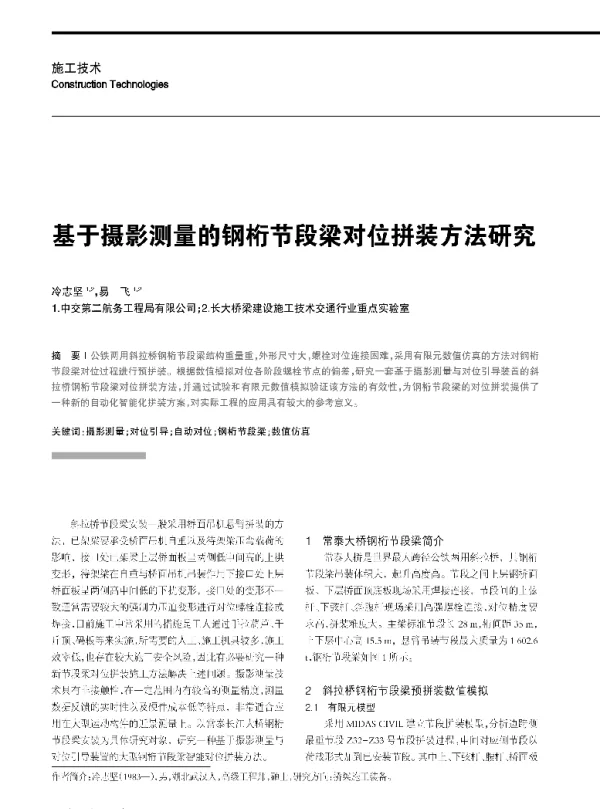 基于摄影测量的钢桁节段梁对位拼装方法研究