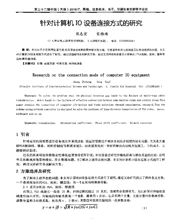 针对计算机IO设备连接方式的研究