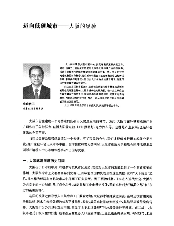 迈向低碳城市--大阪的经验