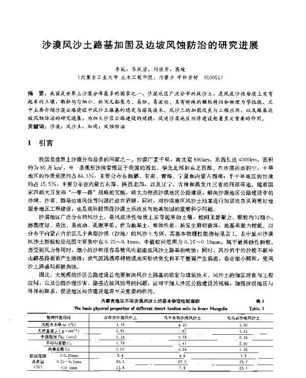 沙漠风沙土路基加固及边坡风蚀防治的研究进展