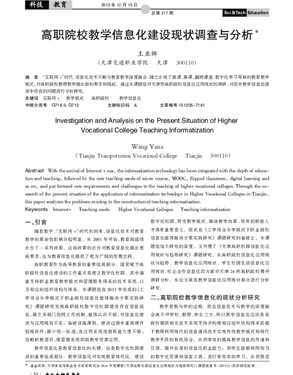 高职院校教学信息化建设现状调查与分析