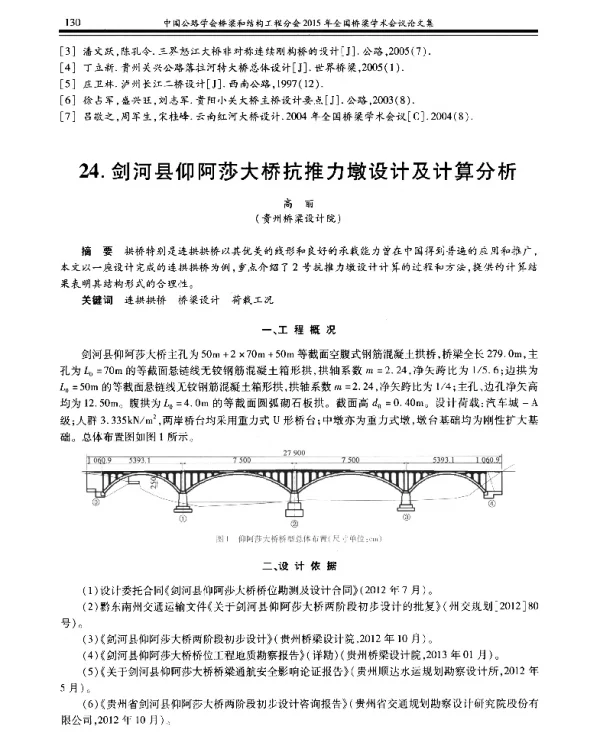 剑河县仰阿莎大桥抗推力墩设计及计算分析