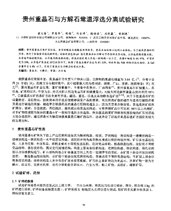 贵州重晶石与方解石常温浮选分离试验研究