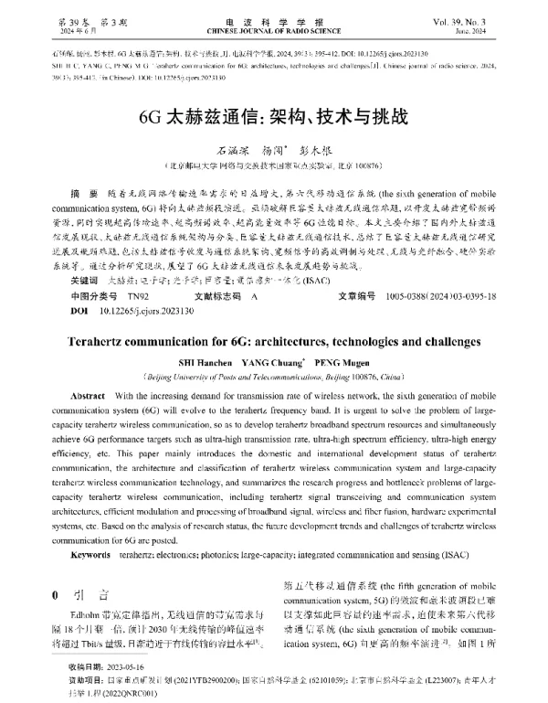 6G太赫兹通信架构、技术与挑战
