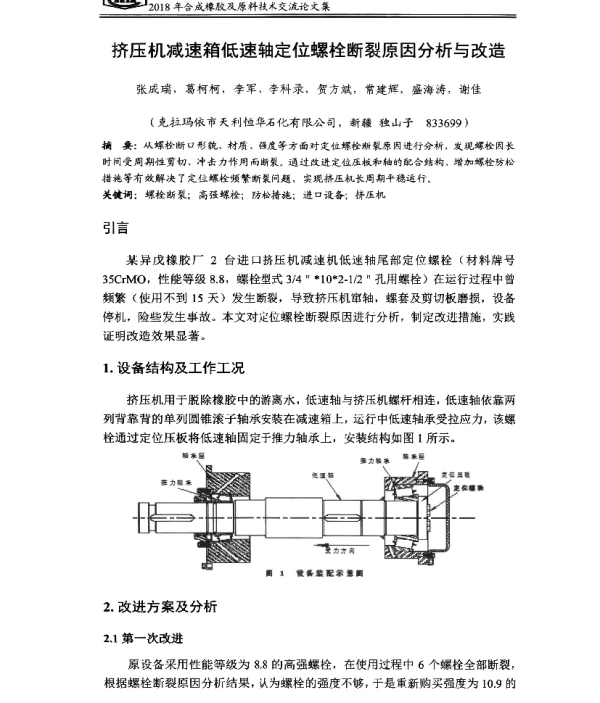 挤压机减速箱低速轴定位螺栓断裂原因分析与改造
