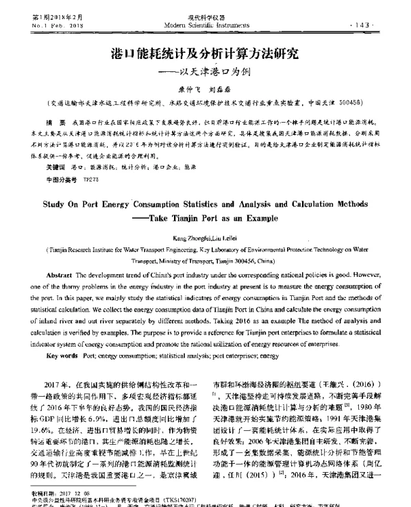 港口能耗统计及分析计算方法研究--以天津港口为例