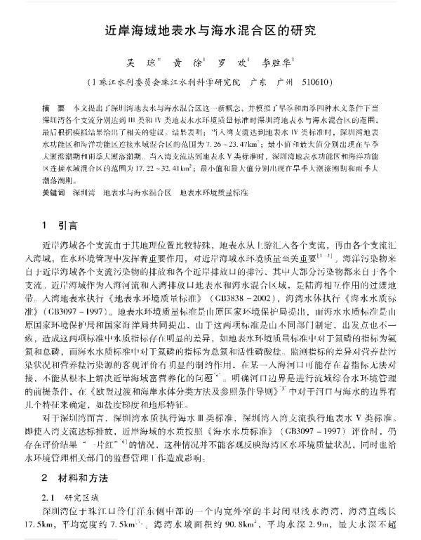 近岸海域地表水与海水混合区的研究