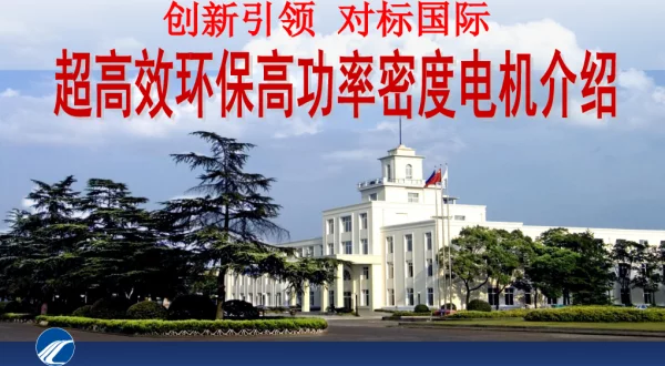 创新引领对标国际超高效环保高功率密度电机介绍
