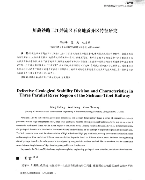 川藏铁路三江并流区不良地质分区特征研究