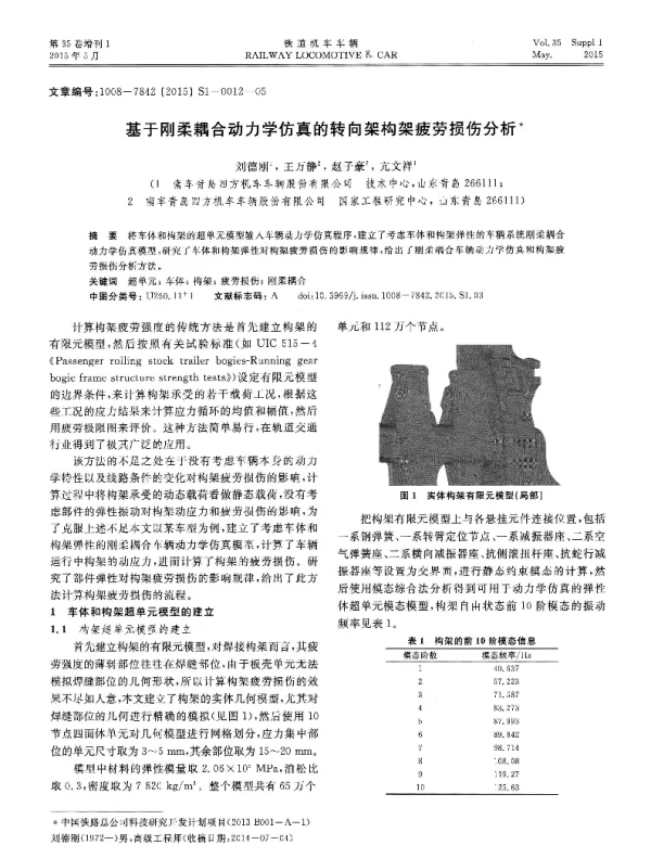 基于刚柔耦合动力学仿真的转向架构架疲劳损伤分析