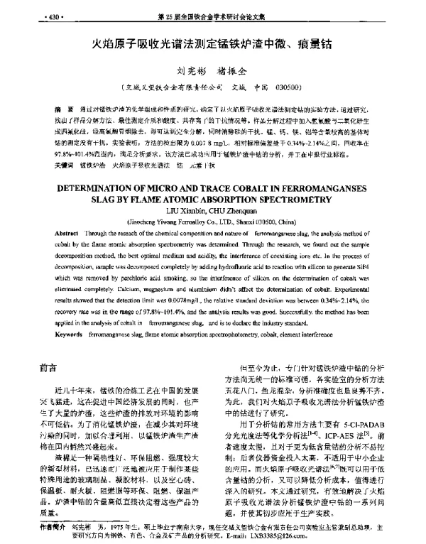 火焰原子吸收光谱法测定锰铁炉渣中微、痕量钴