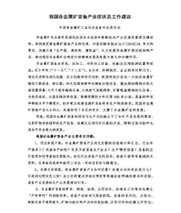 我国非金属矿装备产业现状及工作建议