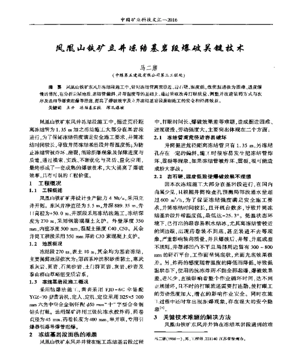 凤凰山铁矿立井冻结基岩段爆破关键技术