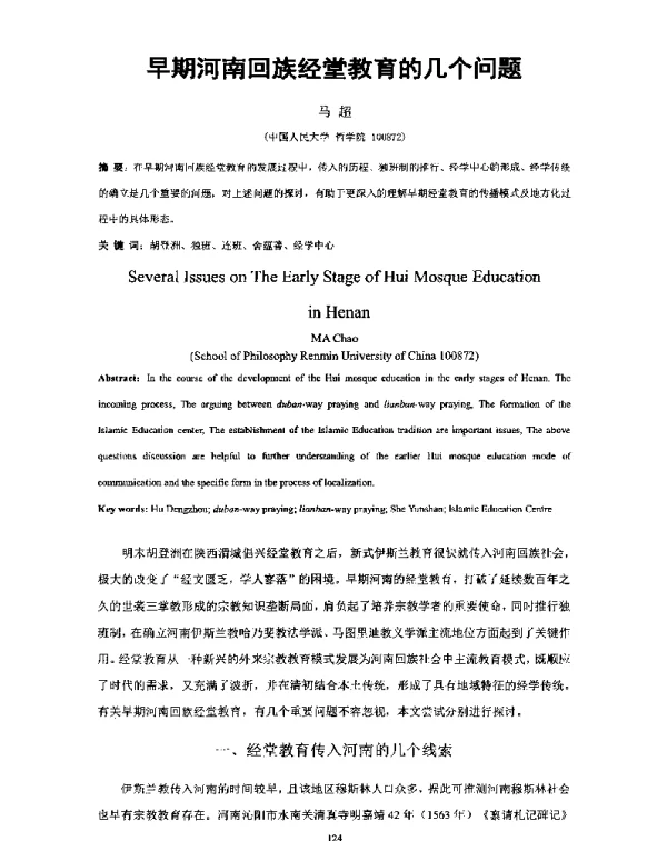 早期河南回族经堂教育的几个问题