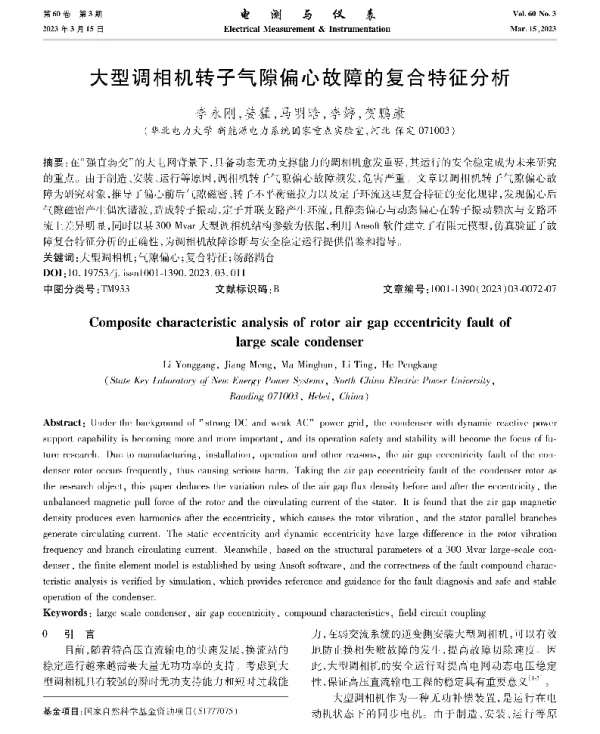 大型调相机转子气隙偏心故障的复合特征分析