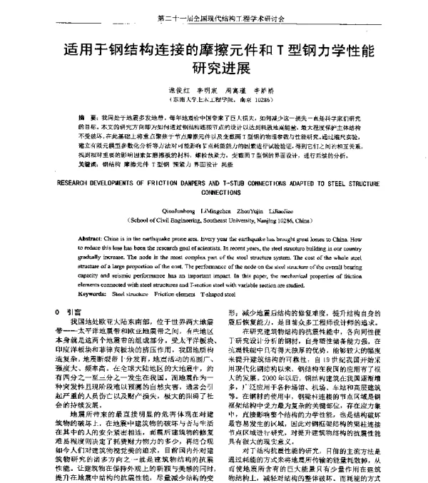 适用于钢结构连接的摩擦元件和T型钢力学性能研究进展