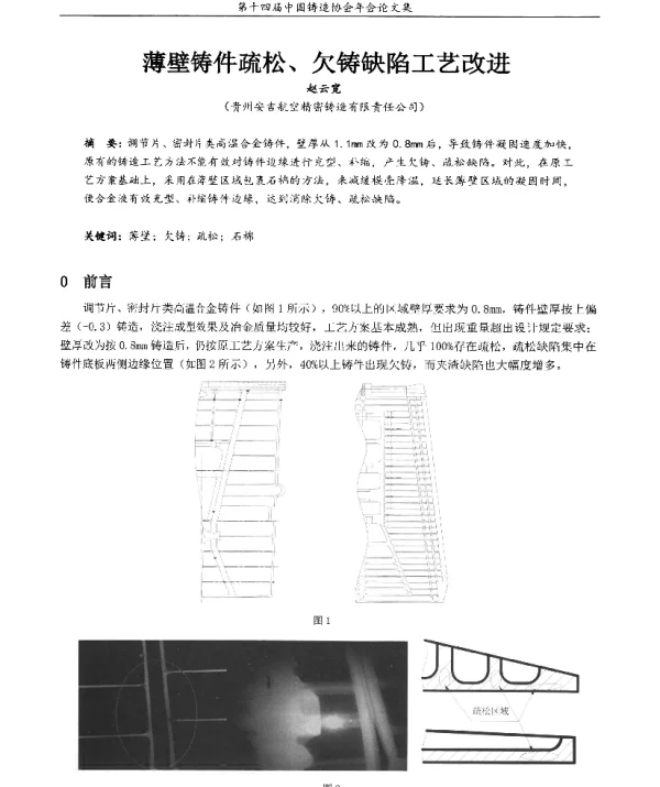 薄壁铸件疏松、欠铸缺陷工艺改进