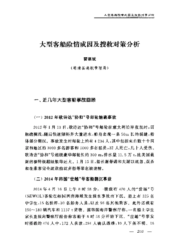大型客船险情成因及搜救对策分析