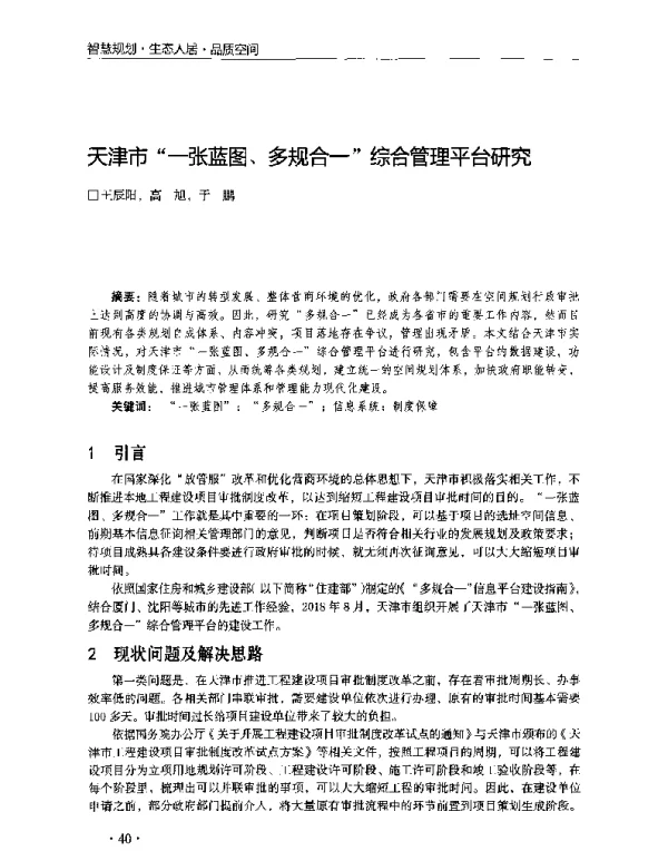 天津市一张蓝图、多规合一综合管理平台研究