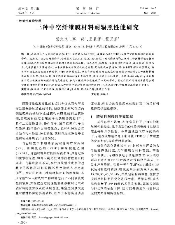 三种中空纤维膜材料耐辐照性能研究