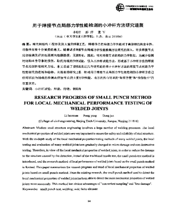 用于焊接节点局部力学性能检测的小冲杆方法研究进展