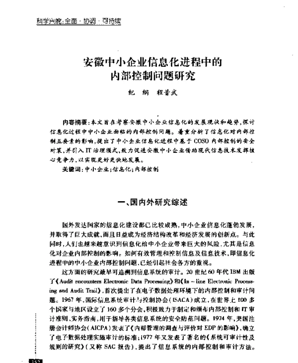 安徽中小企业信息化进程中的内部控制问题研究