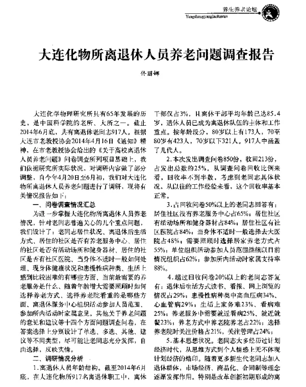 大连化物所离退休人员养老问题调查报告