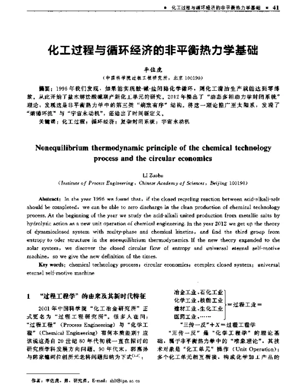 化工过程与循环经济的非平衡热力学基础