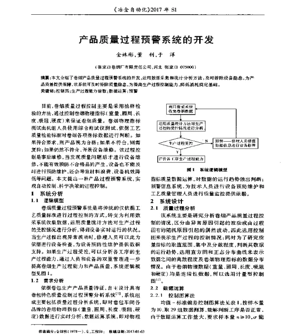 产品质量过程预警系统的开发