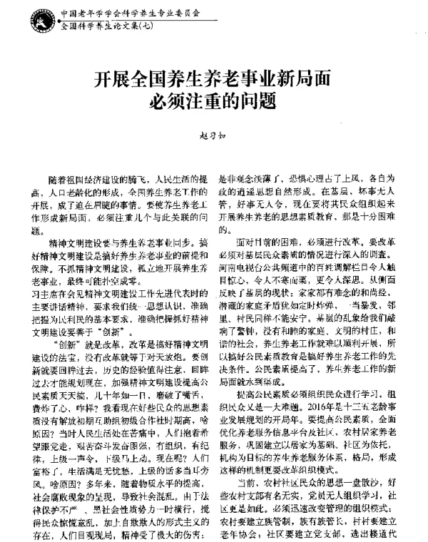 开展全国养生养老事业新局面必须注重的问题