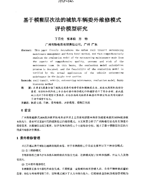 基于模糊层次法的城轨车辆委外维修模式评价模型研究