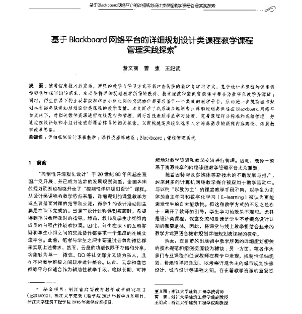 基于Blackboard网络平台的详细规划设计类课程教学课程管理实践探索