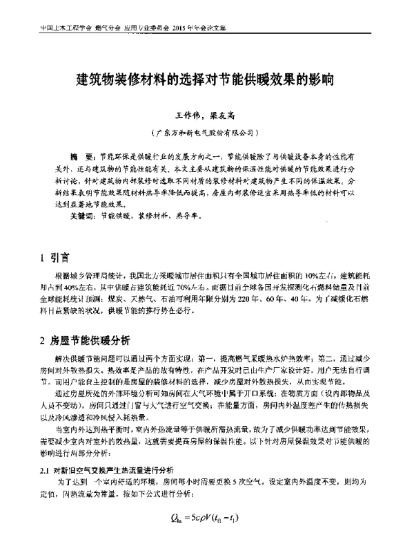 建筑物装修材料的选择对节能供暖效果的影响