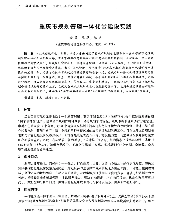 重庆市规划管理一体化云建设实践