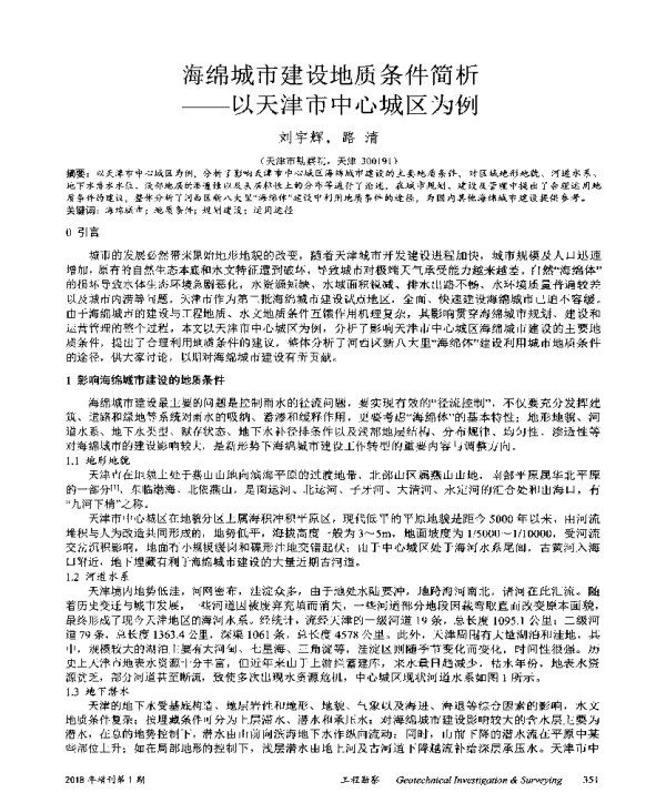海绵城市建设地质条件简析--以天津市中心城区为例