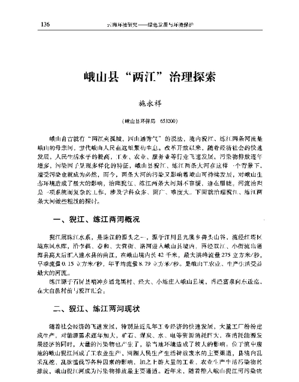 峨山县两江治理探索