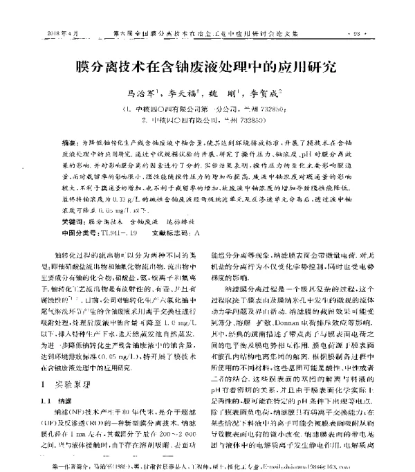 膜分离技术在含铀废液处理中的应用研究