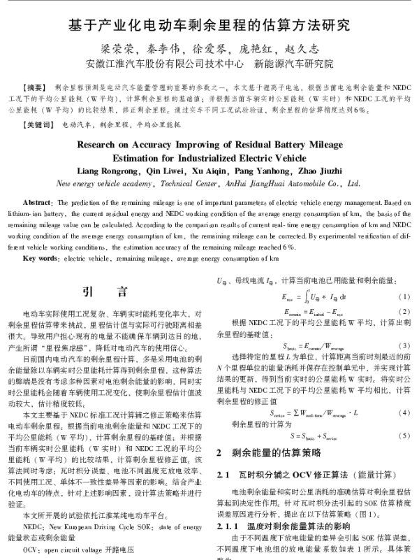 基于产业化电动车剩余里程的估算方法研究