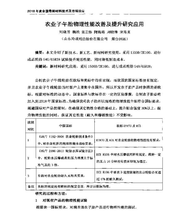 农业子午胎物理性能改善及提升研究应用