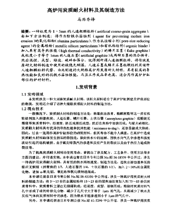 高炉用炭质耐火材料及其制造方法
